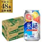 キリン 氷結 グレープフルーツ 350ml缶×2ケース(48本) 送料無料 チューハイ 48缶 AIB