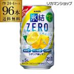 ショッピングレモン 氷結 ゼロレモン 送料無料 キリン 氷結 ZERO シチリア産レモン 350ml缶×4ケース (96本) KIRIN チューハイ サワー 長S