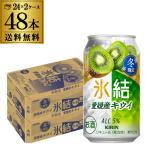 送料無料 チューハイ サワー キリン 氷結 愛媛産 キウイ 期間限定 350ml×48本 2ケース 長S