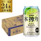 送料無料 チューハイ サワー キリン 本搾りチューハイ ライム 350ml缶×24本 1ケース ライム AIB 予約 2025/9/2以降発送予定
