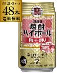 送料無料 焼酎ハイボール タカラ 梅干割り 350ml缶×2ケース(48本) TaKaRa チューハイ 宝酒造 糖質ゼロ プリン体ゼロ 甘味料ゼロ AIB