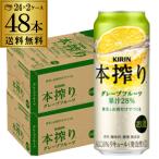 ショッピングフルーツ キリン 本搾り グレープフルーツ チューハイ 酎ハイ 缶チューハイ 500ml 缶 48本 送料無料 2ケース 48缶 グレフル GF 本絞り 本しぼり 長S