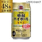 送料無料 焼酎ハイボール タカラ レモン 350ml缶×2ケース (48本) レモン 宝酒造 YF