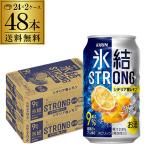 ショッピングレモン キリン 氷結 ストロング シチリア産レモン 350ml缶×2ケース(48本) 送料無料 STRONG チューハイ YF