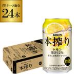 キリン 本搾り レモン チューハイ 酎ハイ 缶チューハイ 350ml 缶 24本 1ケース 24缶 本絞り 本しぼり 本しぼり AIB