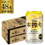 キリン 本搾りチューハイ レモン 350ml×48本 2ケース(48缶) 送料無料 チューハイ 酎ハイ まとめ買い 最安値に挑戦 本しぼり YF