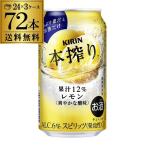 キリン 本搾り レモン 