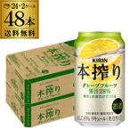 キリン 本搾りチューハイ グレープフルーツ 350ml×48本 2ケース 送料無料 GF チューハイ まとめ買い 最安値に挑戦 本しぼり 48缶 AIB