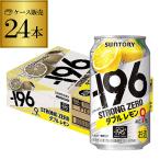 サントリー -196℃ ストロングゼロ ダブルレモン 350ml 1ケース 24缶 送料無料 SUNTORY チューハイ レモンサワー AIB