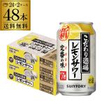 ショッピング正月 サントリー こだわり酒場の レモンサワー 350ml缶 48本 (24本×2ケース) 送料無料 チューハイ レモン まとめ買い 最安値に挑戦 YF