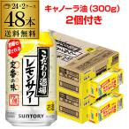ショッピングレモン キャノーラ油(300g)2個付き 送料無料 サントリー こだわり酒場のレモンサワー 350ml缶×48本 (24本×2ケース) チューハイ サワー レモンサワー レモン 長S