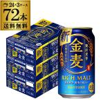 サントリー 金麦 350ml×72缶 3ケース 送料無料 ケース 新ジャンル 第三のビール 長S