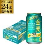 サントリー 金麦オフ 350ml 24缶 送料無料 24本 ケース 新ジャンル 糖質75%off 国産 日本 AIB