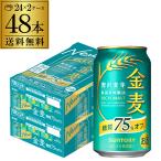 ショッピング金麦 ビールテイスト サントリー 金麦オフ 350ml×48本(2ケース) 送料無料 ケース 新ジャンル 金麦 糖質75%off 国産 48缶 まとめ買い YF