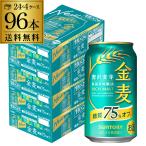 ショッピング金麦 サントリー 金麦オフ 350ml×96本(24本×4ケース) 送料無料 新ジャンル 糖質75%off 国産 日本 96缶 YF