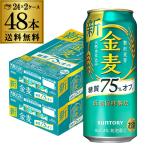 ショッピングお年賀 ビール 金麦 サントリー 金麦オフ 500ml×48本 新ジャンル 第３の生 ビールテイスト 国産 2ケース 長S