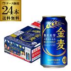 キャンペーン終了の訳あり サントリー 金麦 350ml缶×24本 送料無料  1ケース  ビール 国産 長S