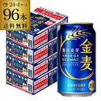 ショッピング金麦 サントリー 金麦 350ml缶×96本(24本×4ケース) 送料無料 ビール 長S