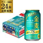 ショッピング金麦 サントリー 金麦〈糖質75%オフ〉 350ml缶×24本 送料無料  金麦オフ 1ケース 長S