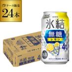 ショッピングお年賀 氷結 350ml 24本 1ケース キリン 氷結 無糖 レモン 4％ 送料無料  チューハイ サワー 無糖レモン レモンサワー  最安値に挑戦 AIB