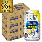 送料無料 キリン 氷結 無糖 レモン 4% 350ml×96本 4ケース チューハイ サワー 無糖レモン レモンサワー 甘くない 長S