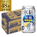 ショッピング送料無料 送料無料 キリン 氷結 無糖 レモン 7％ 350ml 48本/2ケース チューハイ サワー 無糖レモン レモンサワー レモンチューハイ KIRIN 48缶 YF