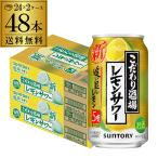 サントリー こだわり酒場のレモンサワー 追い足し レモン 350ml缶×48本 レモン チューハイ まとめ買い 最安値に挑戦 長S