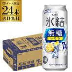 ショッピングレモン キリン 氷結 無糖 レモン 7％ 500ml 24本/1ケース 送料無料 レモンチューハイ レモンサワー 24缶 まとめ買い 長S