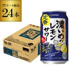 ショッピングレモン サッポロ 濃いめのレモンサワー 350ml 24本 送料無料 1ケース チューハイ サワー レモンサワー すっぱい サッポロ 長S