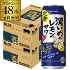 サッポロ 濃いめのレモンサワー 500ml缶×48本 送料無料 Sapporo チューハイ サワー 長S