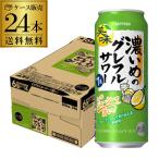 送料無料 チューハイ サワー サッポロ 濃いめのグレフルサワー 7% 500ml×24本 1ケース グレ―プフルーツ グレフル 長S