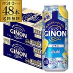 送料無料 チューハイ サワー アサヒ GINON ジノン 無糖 レモン 500ml缶×48本 1本当たり152円(税別) レモンサワー 長S