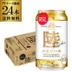 送料無料 キリン 陸ハイボール 350ml缶×24本 1ケース  ハイボール 長S