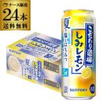 送料無料 チューハイ サワー  サントリー こだわり酒場のレモンサワー しみレモン 期間限定 500ml×24本 レモン 夏 塩 はちみつ 長S