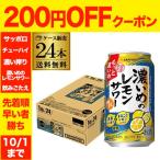 数量限定 サッポロ 濃いめのレモンサワー もっと濃いめ 350ml×24本 1ケース 送料無料 チューハイ AIB