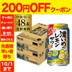 数量限定 サッポロ 濃いめのレモンサワー もっと濃いめ 350ml×48本 (24本×2ケース) 送料無料 AIB
