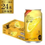 送料無料 アサヒ 未来のレモンサワー 濃いめ 数量限定 345ml缶×24本 1ケース レモンサワー チューハイ サワー フルオープン缶 AIB