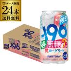 送料無料 サントリー -196 無糖桃ヨーグリート ALC.7% 350ml×24本 1ケース 期間限定 チューハイ サワー 長S