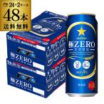 送料無料 サッポロ 極ゼロ 500ml×48本