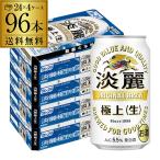 キリン 麒麟 淡麗 極上 (生) 350ml 96本/4ケース 送料無料 ケース 発泡酒 国産 日本 端麗 2個口でお届け 96缶 ビールテイスト YF