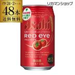 新ジャンル 送料無料 アサヒ レッドアイ 350ml×48缶 2ケース発泡酒 ビアカクテル トマト ビール カクテル 長S