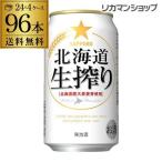 発泡酒 サッポロ 北海道 生搾り 350ml