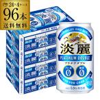 キリン 麒麟 淡麗 プラチナダブル 350ml 96本/4ケース 送料無料 発泡酒 国産 日本 RSL 2個口でお届けします 96缶 ビールテイスト 製造日2月
