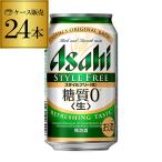 ビールテイスト アサヒ スタイルフリー 糖質ゼロ 350ml×24缶 ケース 発泡酒 国産 日本 送料無料 24本 糖質0 AIB