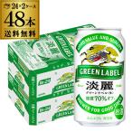 ショッピングお年賀 ビールテイスト 淡麗グリーン 350ml 48本 ケース キリン 麒麟 淡麗 (生) グリーンラベル 糖質70％オフ 48缶/2ケース YF