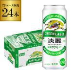 ビールテイスト キリン 淡麗 生 グリーンラベル 糖質70％オフ 500ml 24本/1ケース 麒麟 発泡酒 まとめ買い 24缶 YF