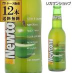 ニュートン ベルギー 330ml瓶×12本 海外ビール 輸入ビール 青りんご フルーツビール 長S