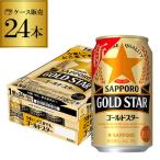 ショッピング正月 ビールテイスト サッポロ ゴールドスター GOLD STAR 350ml×24缶 送料無料 1ケース 24本 まとめ買い YF