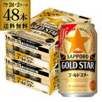 ショッピングビール ビールテイスト サッポロ ゴールドスター GOLD STAR 350ml×48缶 送料無料 ケース 新ジャンル 24本×2ケース販売 まとめ買い YF