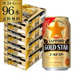 サッポロ ゴールドスター GOLD STAR 350ml×96缶 ケース 新ジャンル AIB